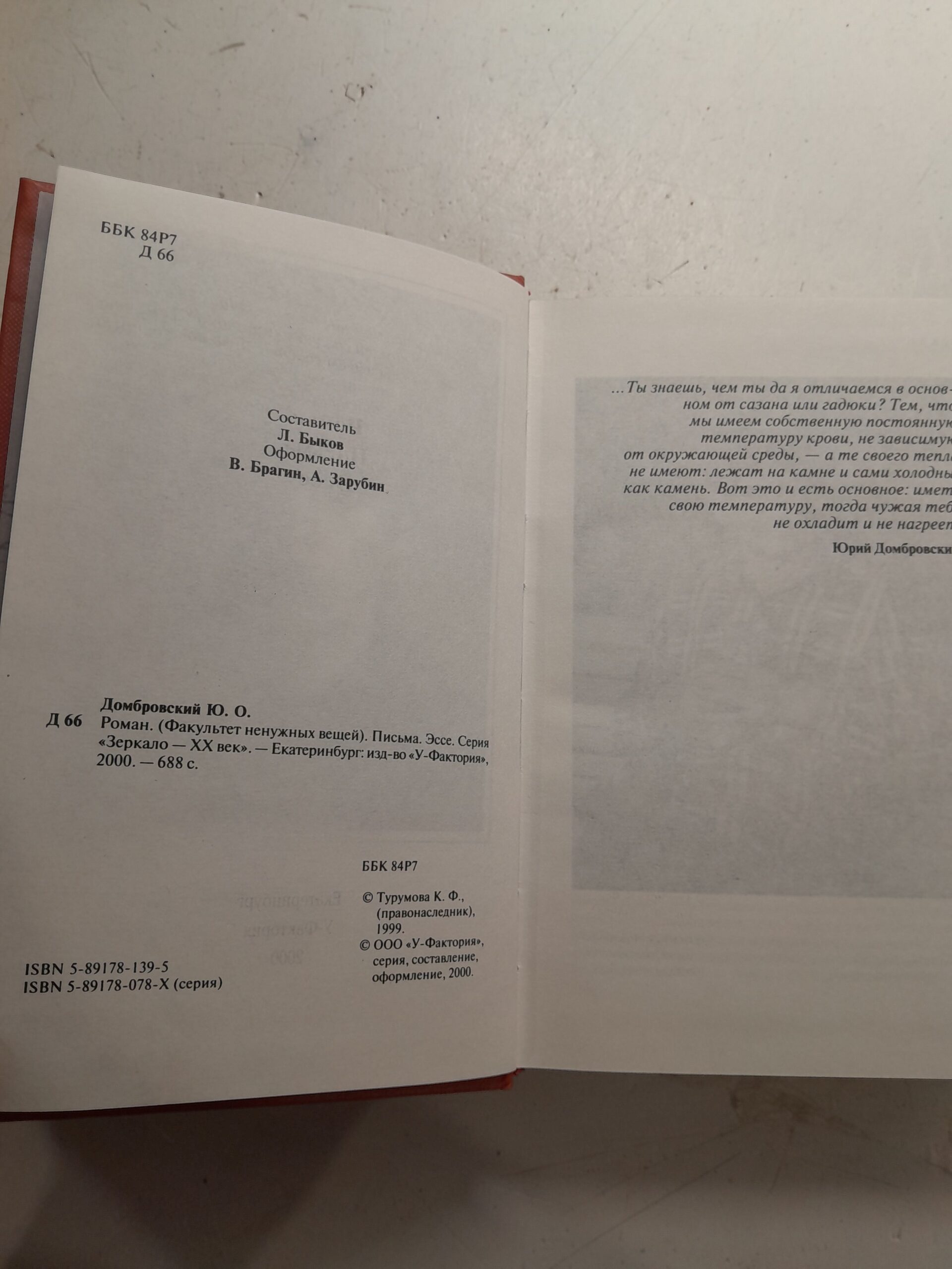 Юрий Домбровский / Роман. Письма Эссе — изображение 3
