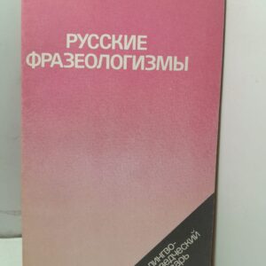 Русские фразеологизмы : Лингво-страноведческий словарь А. П. Фелицына , В . М. Москиенко