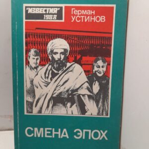 Смена эпох Герман Устинов