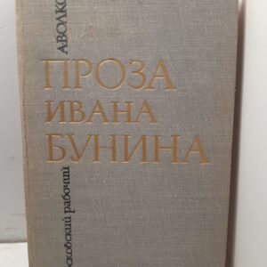 Проза Ивана Бунина / А. Волков