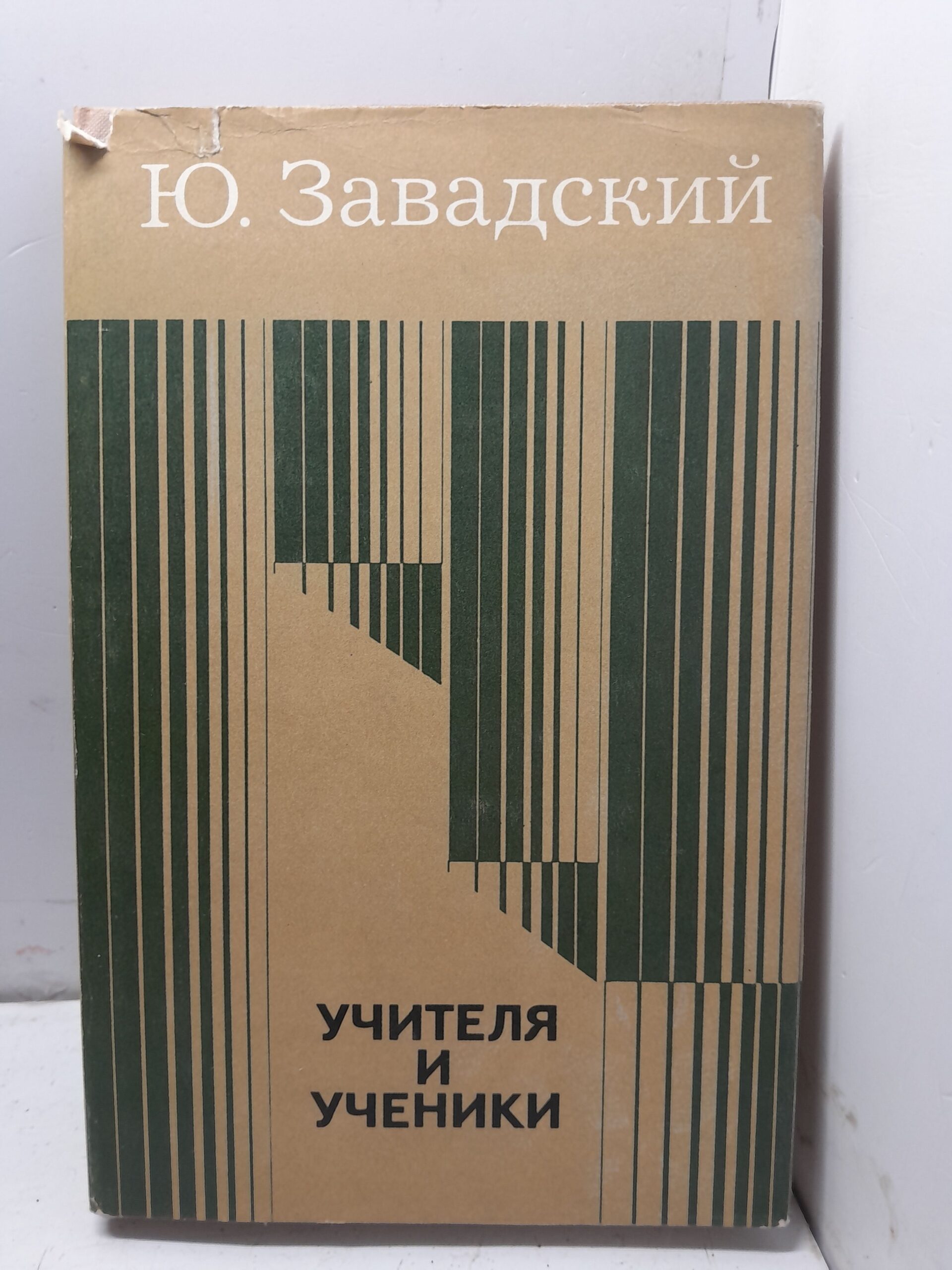 Учителя и ученики / Ю.А. Завадский