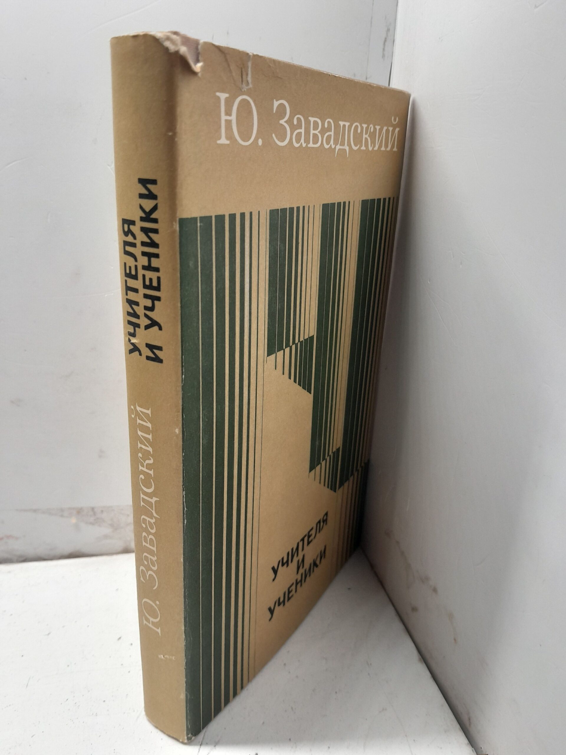 Учителя и ученики / Ю.А. Завадский — изображение 2