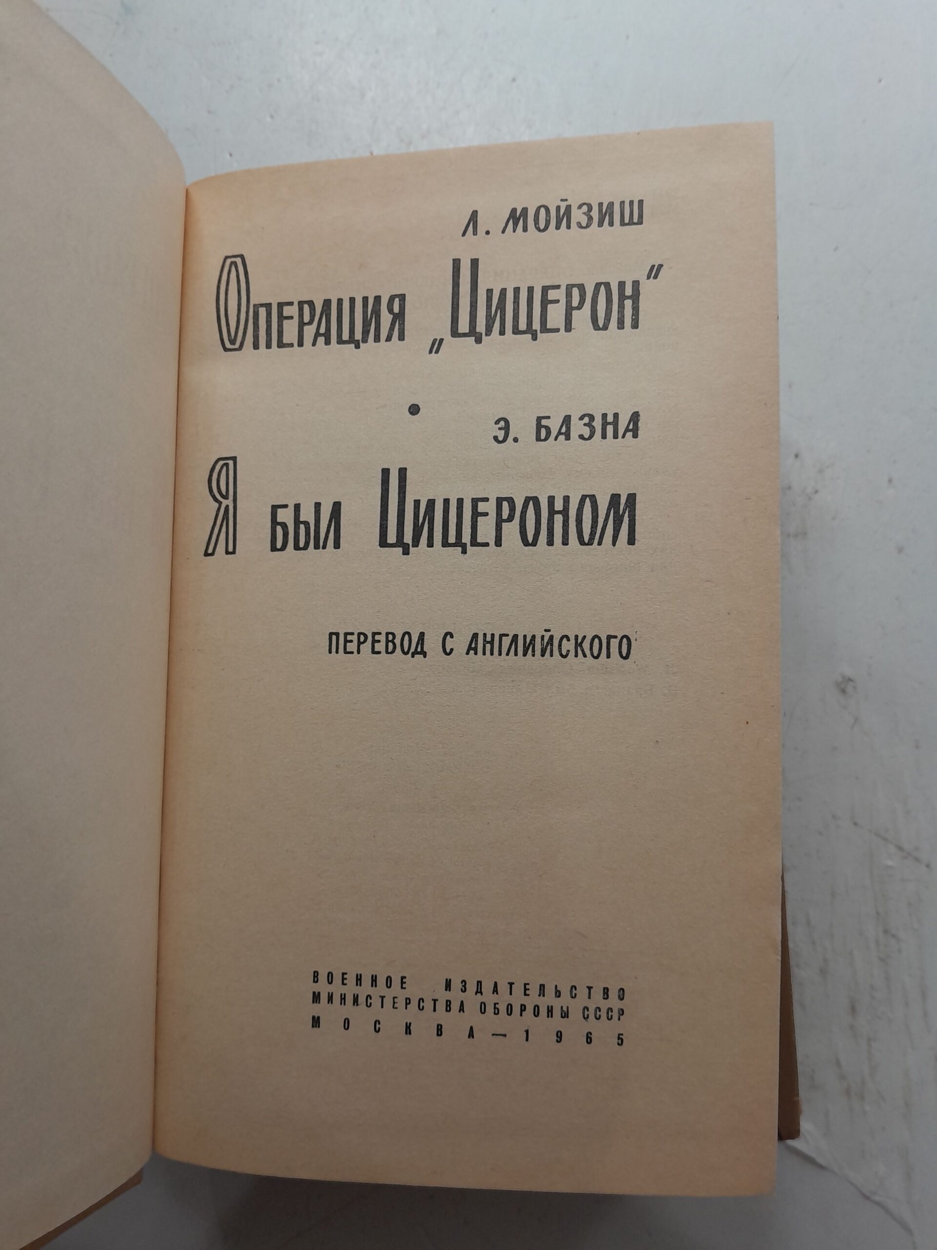 Секретные миссии. Операция "Цицерон". Я был Цицероном. / Л. Мойзиш, Э. Базна — изображение 3