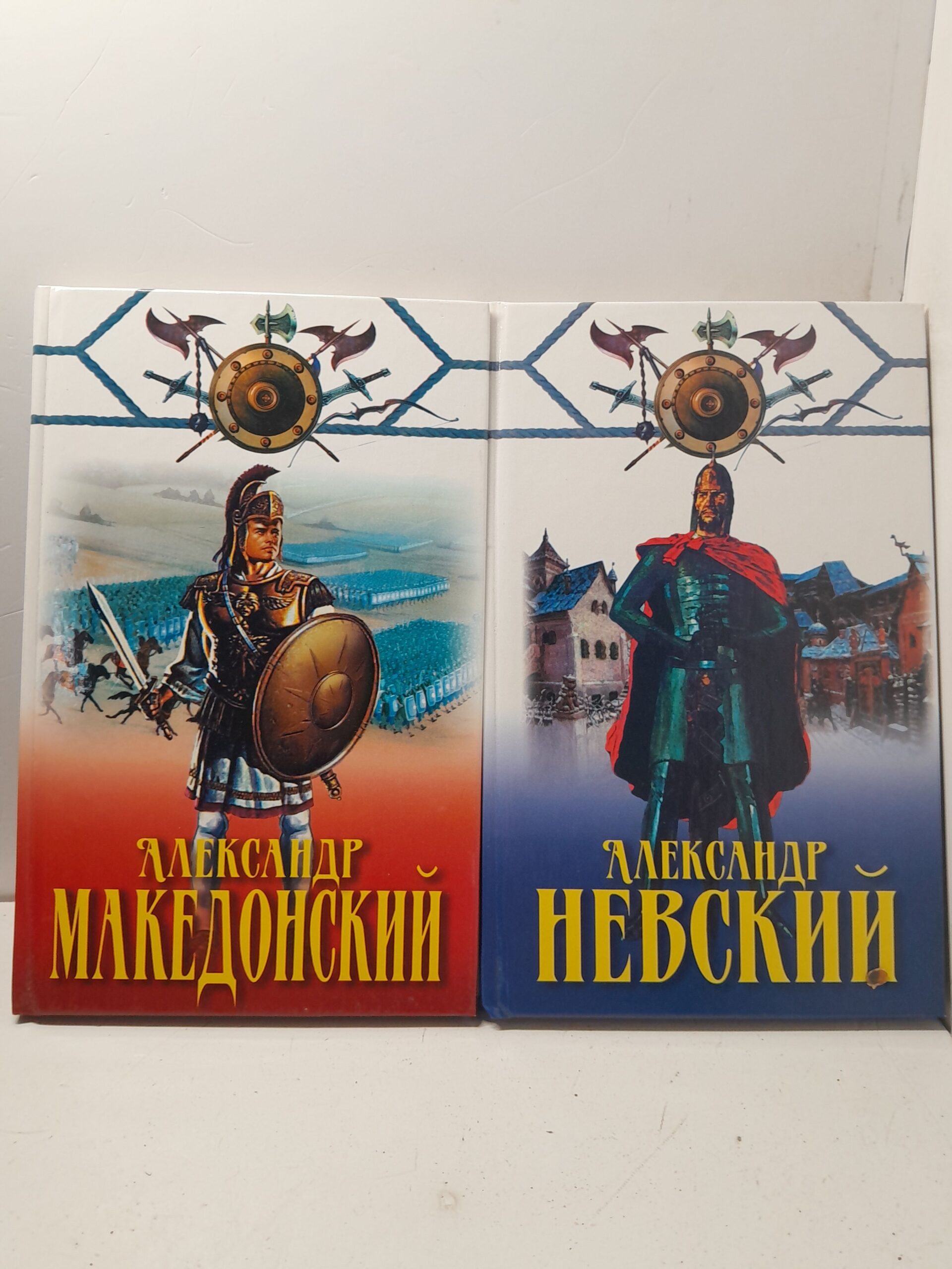 Александр Невский. Александр Македонский / Черницкий А., А. Конев