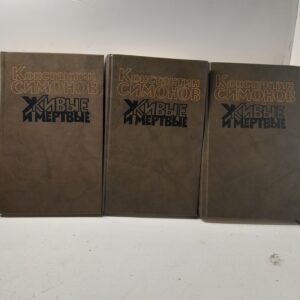 Живые и мертвые (комплект из 3 книг) / Симонов Константин