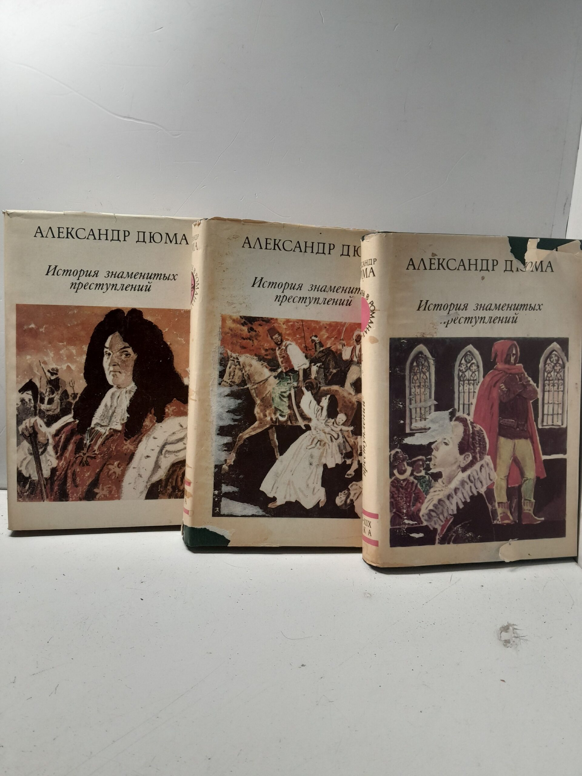 Александр Дюма / История знаменитых преступлений. В трёх книгах