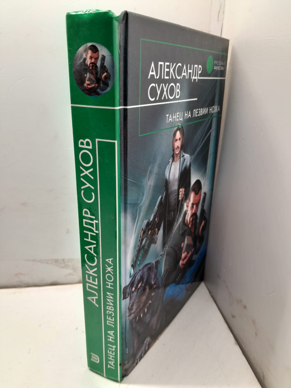 Танец на лезвии ножа Александр Сухов — изображение 2