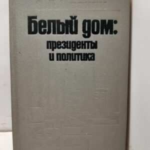 Белый дом : президенты и политика Иванян. Э. А.