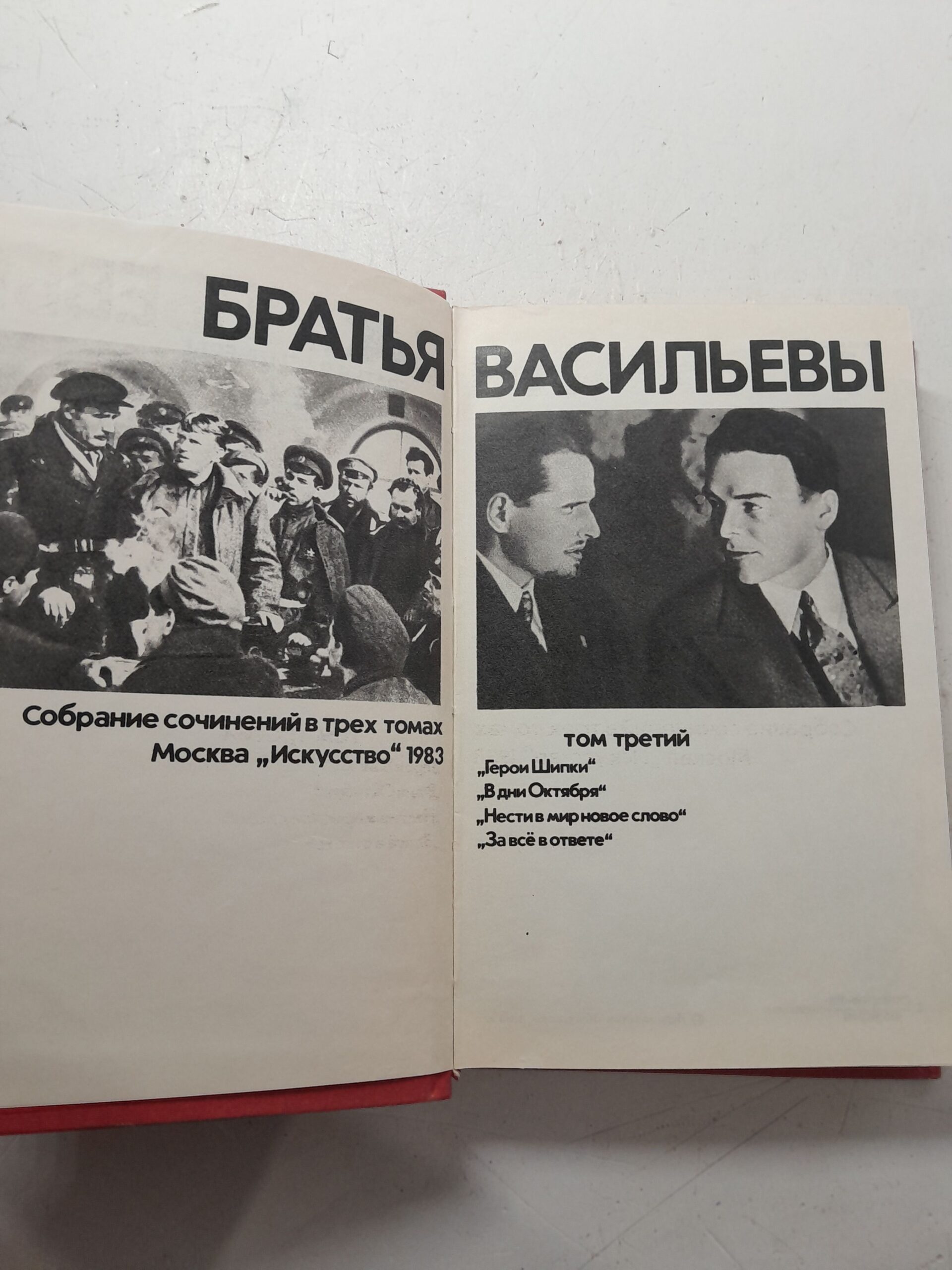 Братья Васильевы / Собрание сочинений в трёх томах — изображение 3