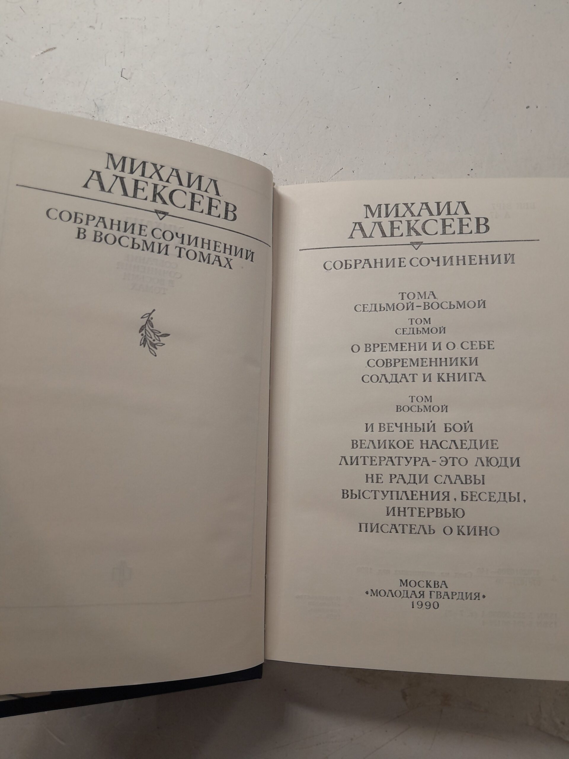 Михаил Алексеев / Собрание сочинений в восьми томах ( 7 книг ) — изображение 3