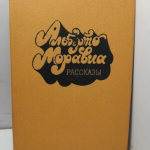 Альберто Моравиа/ рассказы