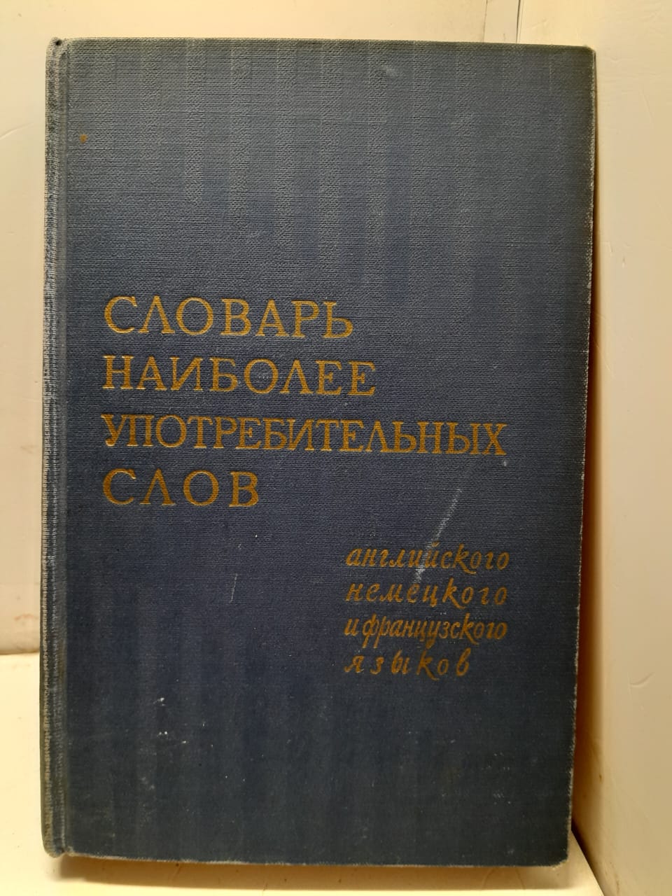 Словарь наиболее употребительных слов / английского,немецкого и французского языков