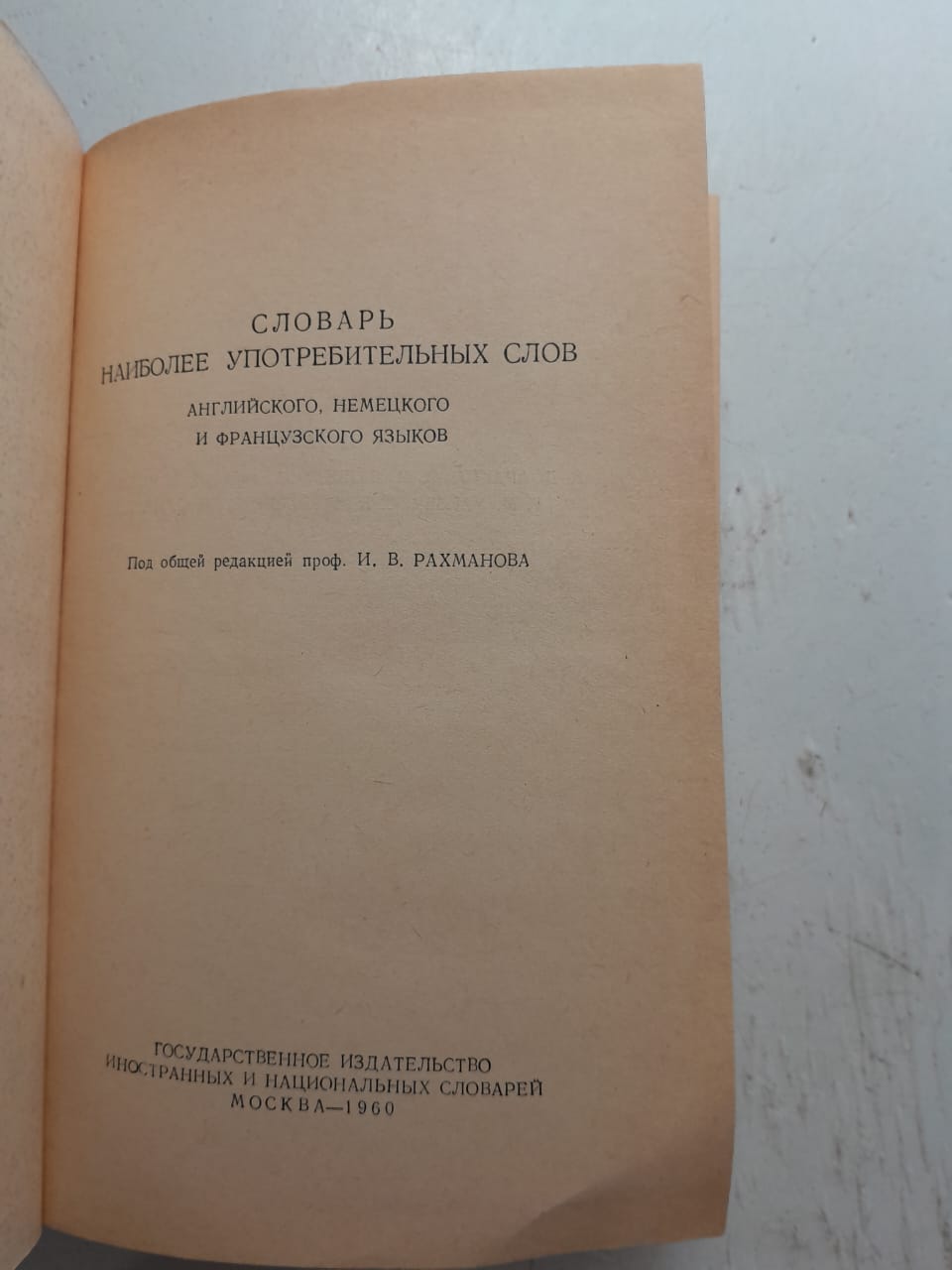 Словарь наиболее употребительных слов / английского,немецкого и французского языков — изображение 3