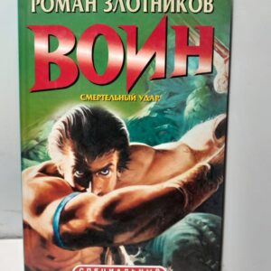 Воин. Смертельный удар / Роман Злотников