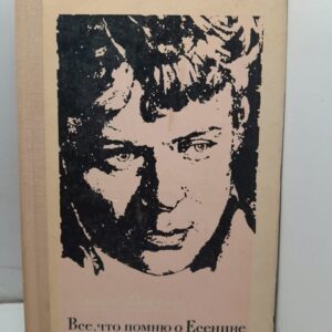 Всё,что помню о Есенине / Матвей Ройзман