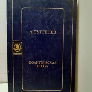 Политическая проза / А. Тургенев