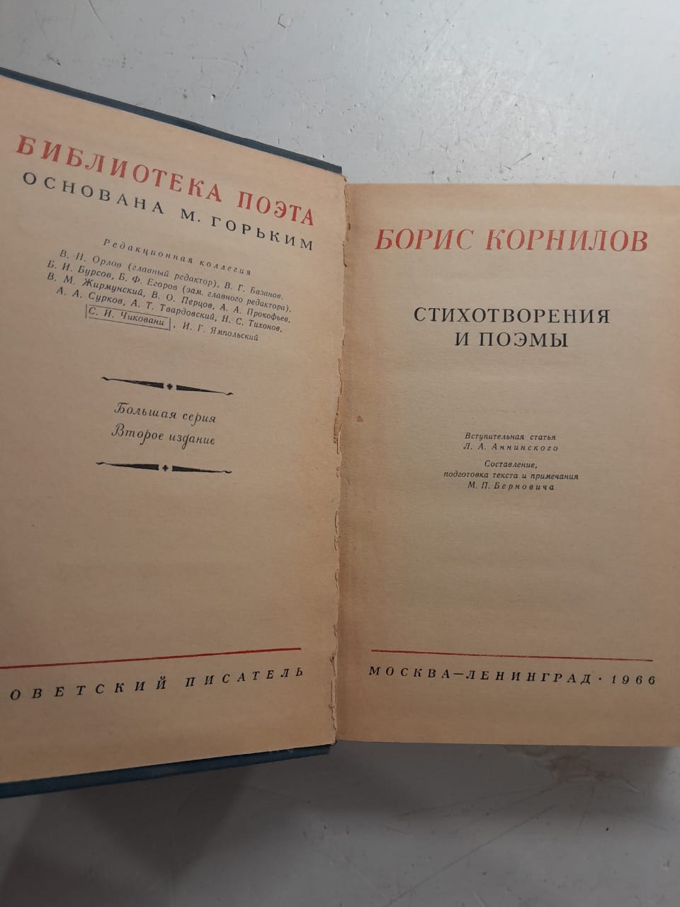 Борис Корнилов / Стихотворения и поэмы — изображение 3