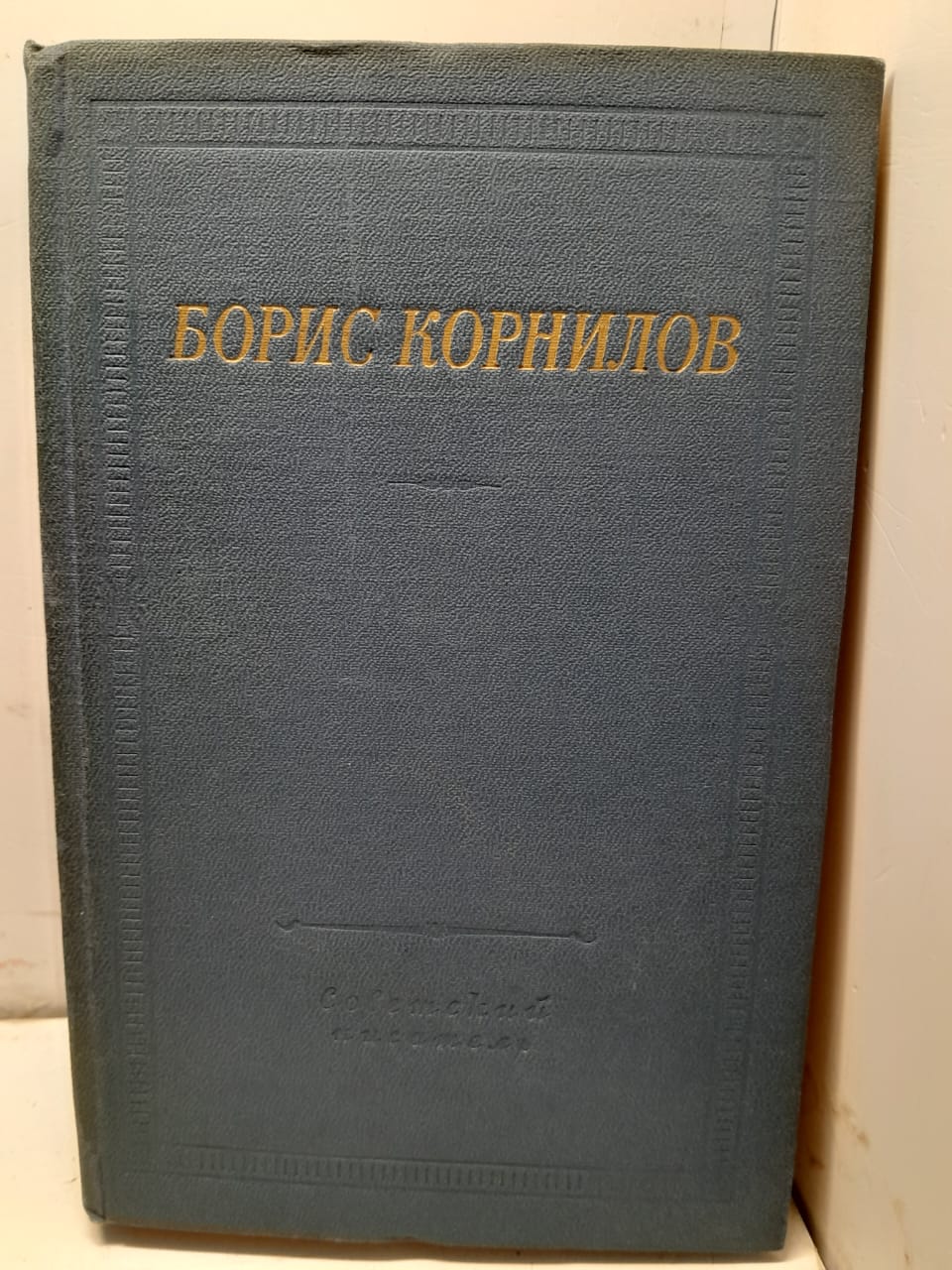 Борис Корнилов / Стихотворения и поэмы