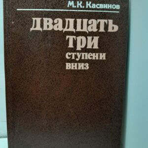 Двадцать три ступени вниз / Касвинов