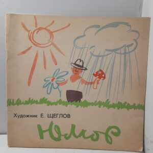 Юмор / Художник Е. Щеглов