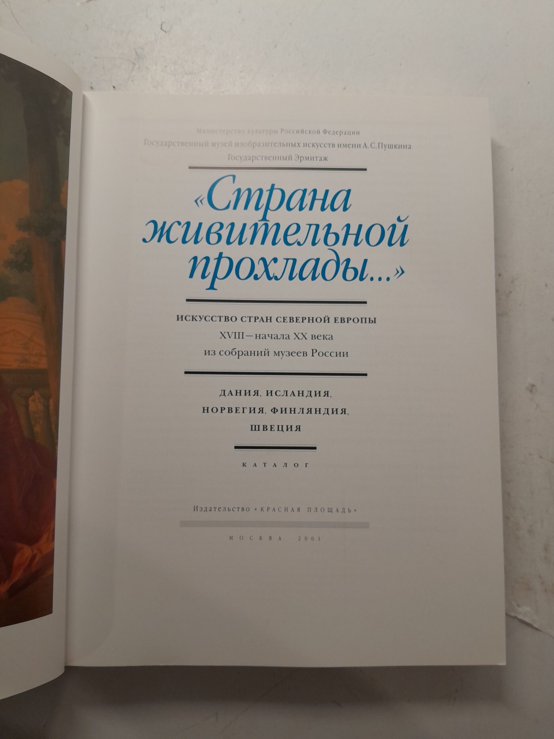 Страна живительной прохлады . Искусство стран Северной Европы ХVIII - начала ХХ века. Из собраний музеев России — изображение 3