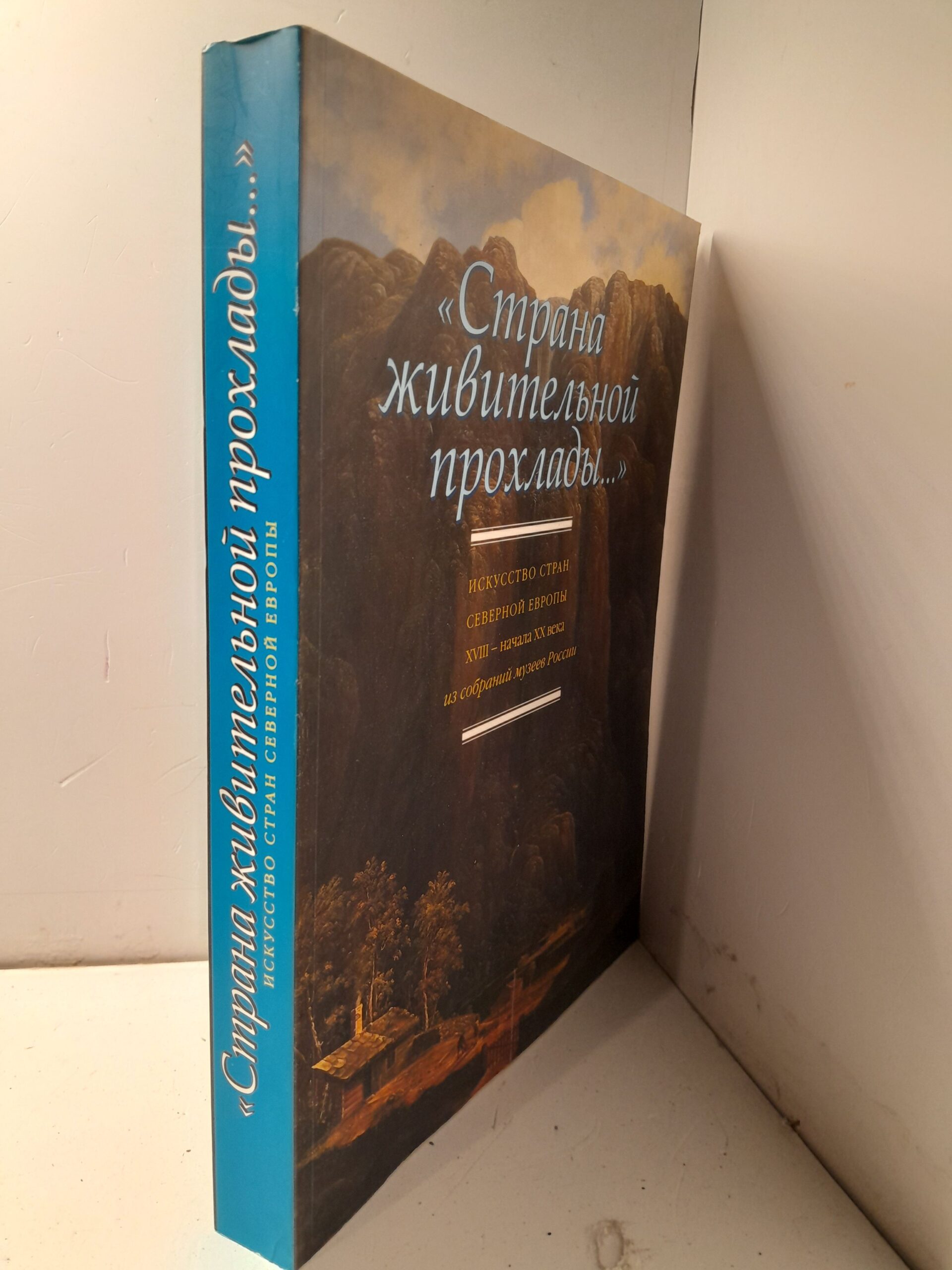 Страна живительной прохлады . Искусство стран Северной Европы ХVIII - начала ХХ века. Из собраний музеев России — изображение 2