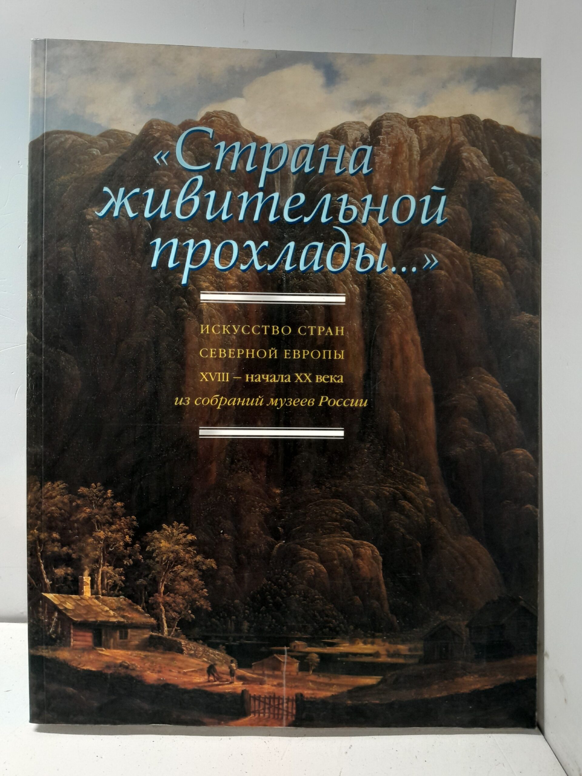 Страна живительной прохлады . Искусство стран Северной Европы ХVIII - начала ХХ века. Из собраний музеев России