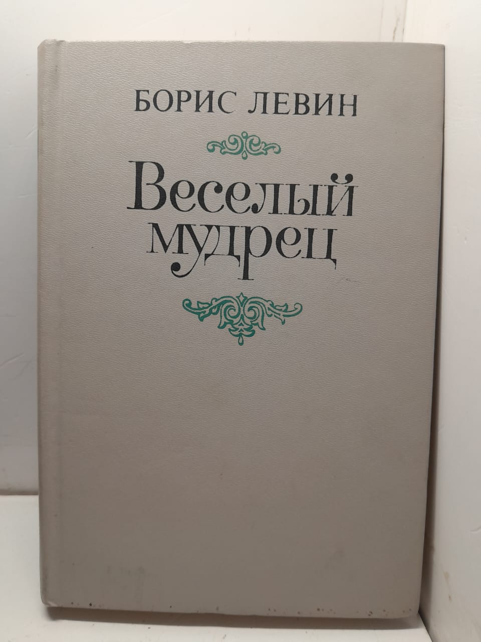 Весёлый мудрец / Борис Левин