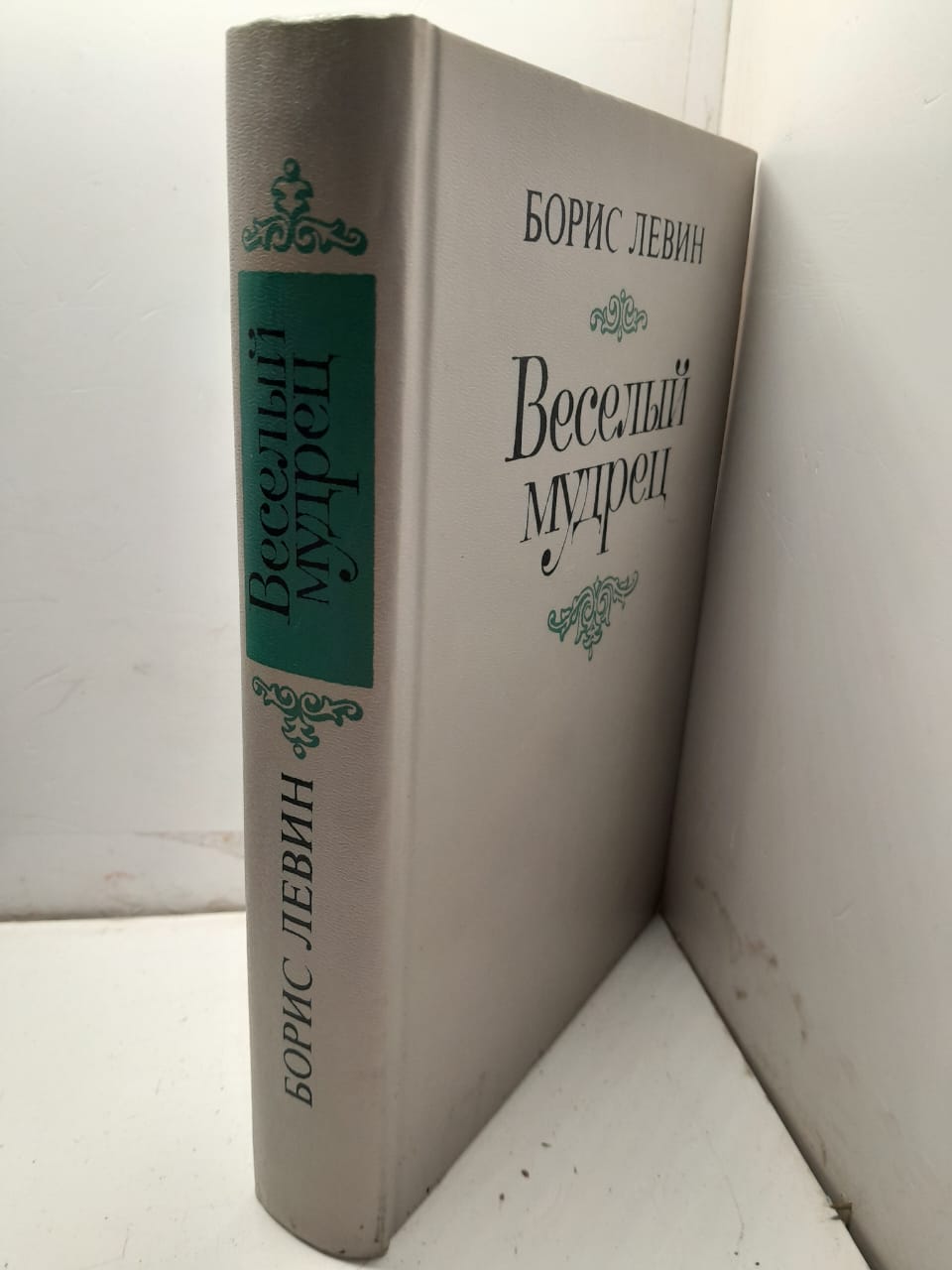 Весёлый мудрец / Борис Левин — изображение 2