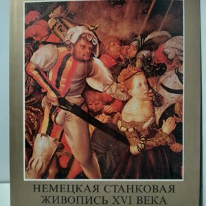 Немецкая станковая живопись XVI века / Янош Вег