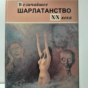 Величайшее шарлатанство ХХ века. С автографом автора / Ширяев Евгений