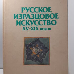 Русское изразцовое искусство XV-XIX веков / С.А. Маслих