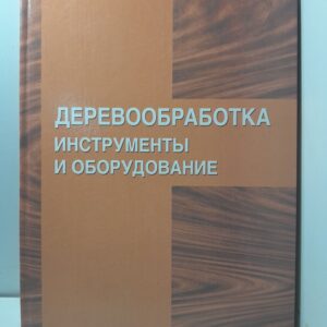 Серия "Строитель". Деревообработка. Инструменты и оборудование