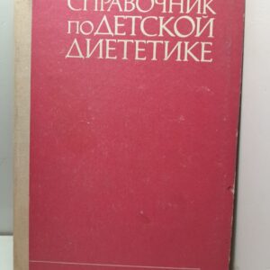 Спровочник по детской диететике