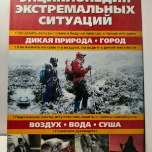 Энциклопедия экстремальных ситуаций