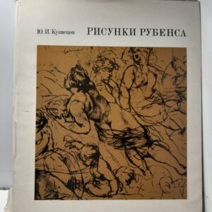 Рисунки Рубенса / Ю.И. Кузнецов
