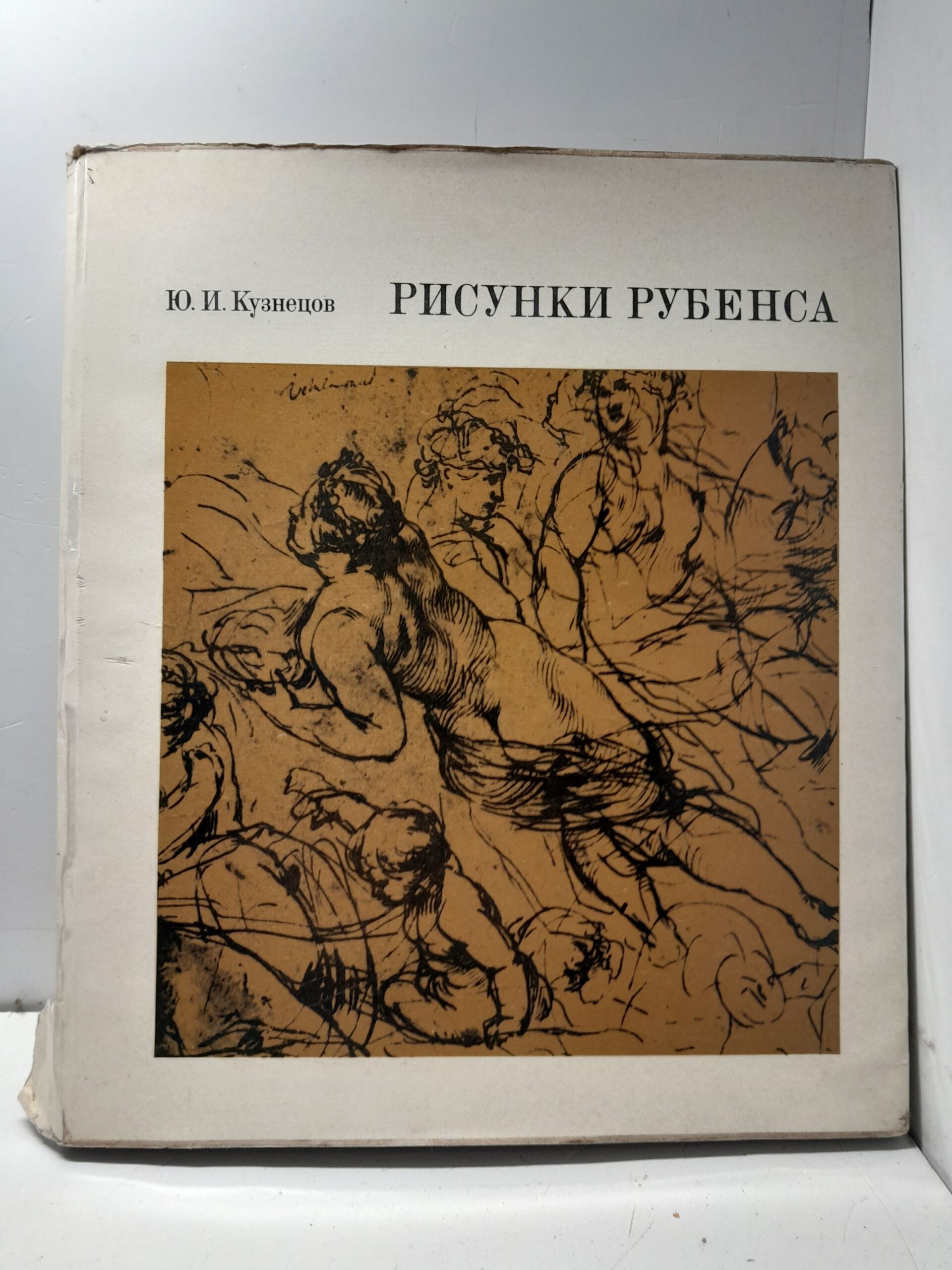 Рисунки Рубенса / Ю.И. Кузнецов