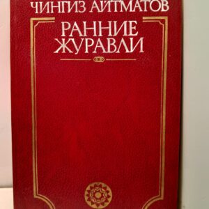 Ранние Журавли / Чингиз Айтматов