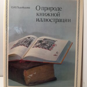 О природе книжной иллюстрации / О.И. Подобедова