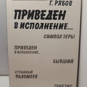 Рябов Гелий. Приведен в исполнение
