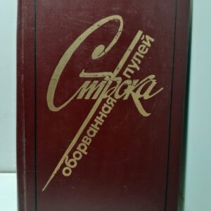 Строка оборванная пулей