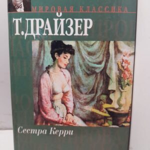 Сестра Керри / Т. Драйзер