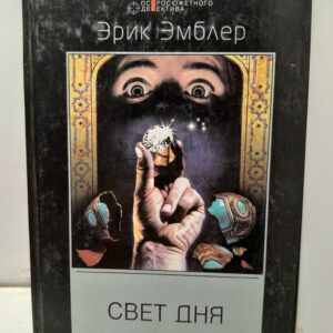 Эмблер Эрик. Свет дня