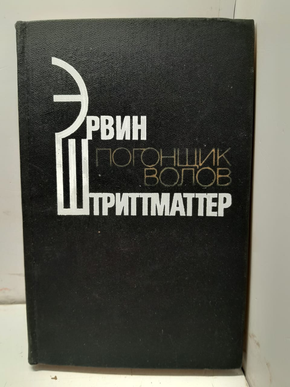Погонщик волов / Эрвин Штриттматтер
