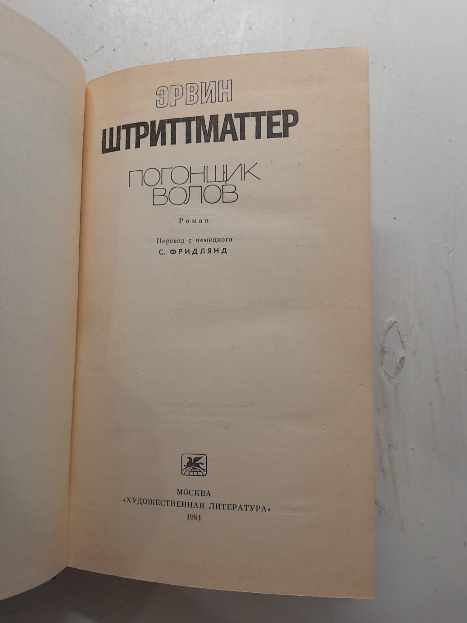 Погонщик волов / Эрвин Штриттматтер — изображение 3
