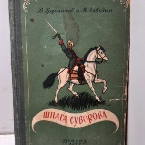 Шпага Суворова / В. Грусланов и М. Лободин