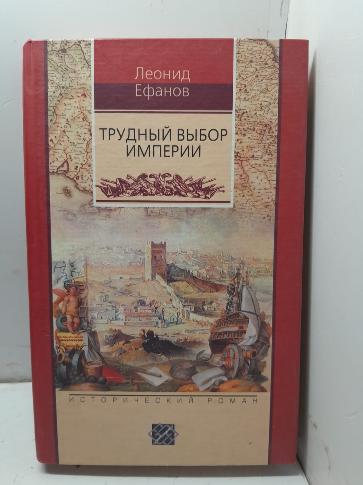 Трудный выбор империи / Леонид Ефанов