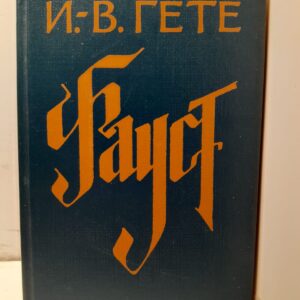 Фауст / И.В. Гёте