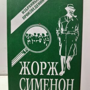 Избранные произведения / Жорж Сименон