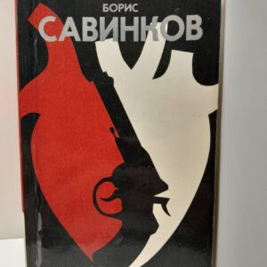 Избранное / Борис Савинков